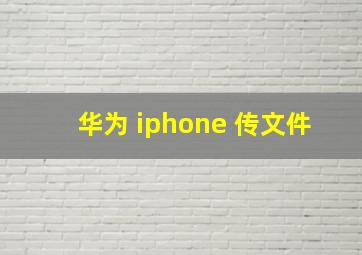 华为 iphone 传文件